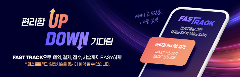 패스트트랙