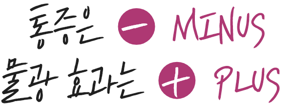 통증은 minus, 물광 효과는 plus